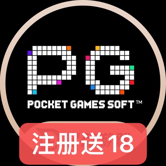 PG电子注册送18