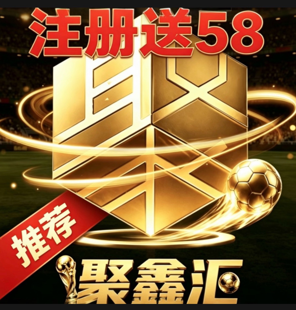 聚鑫汇注册送58